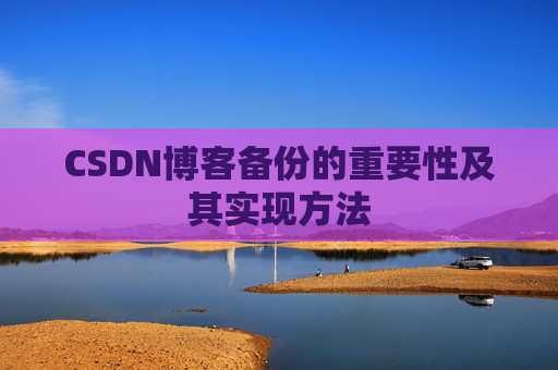CSDN博客备份的重要性及其实现方法